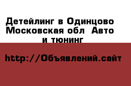 Детейлинг в Одинцово - Московская обл. Авто » GT и тюнинг   